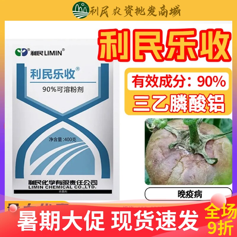 利民乐收90%三乙膦酸铝