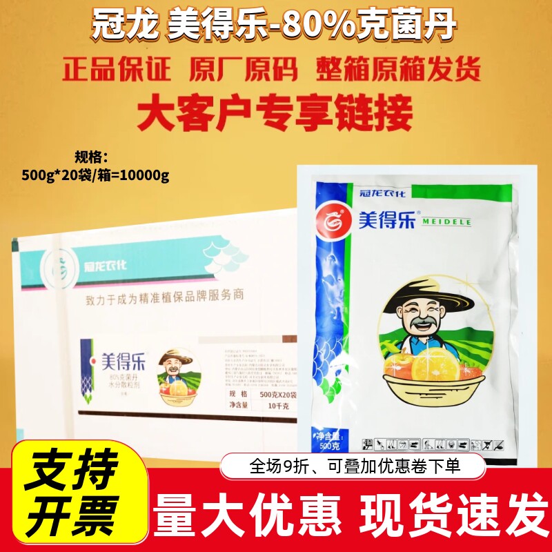 整箱 冠龙 美得乐80%克菌丹柑橘树树脂病轮纹病灰霉病杀菌剂农药