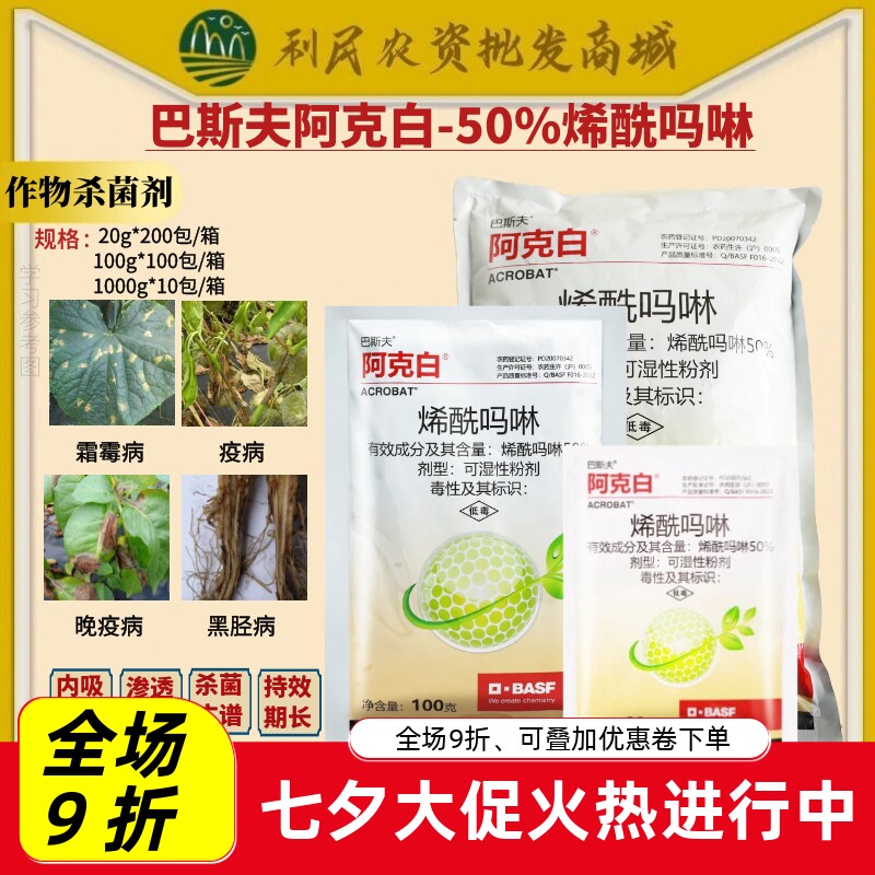 整箱巴斯夫阿克白50%烯酰吗啉葡萄黄瓜霜霉病疫病黑胫病农药杀菌