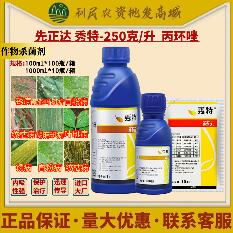 先正达 秀特 丙环唑大蒜小麦洋葱香蕉白粉叶斑纹枯锈病杀菌剂农药