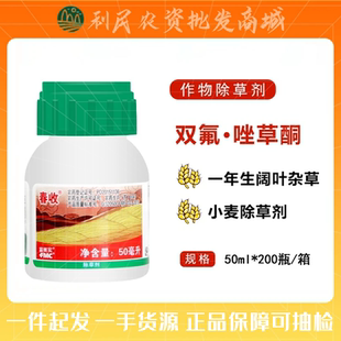 富美实春收 3%双氟·唑草酮一年生阔叶杂草 小麦除草剂 农药 50ml