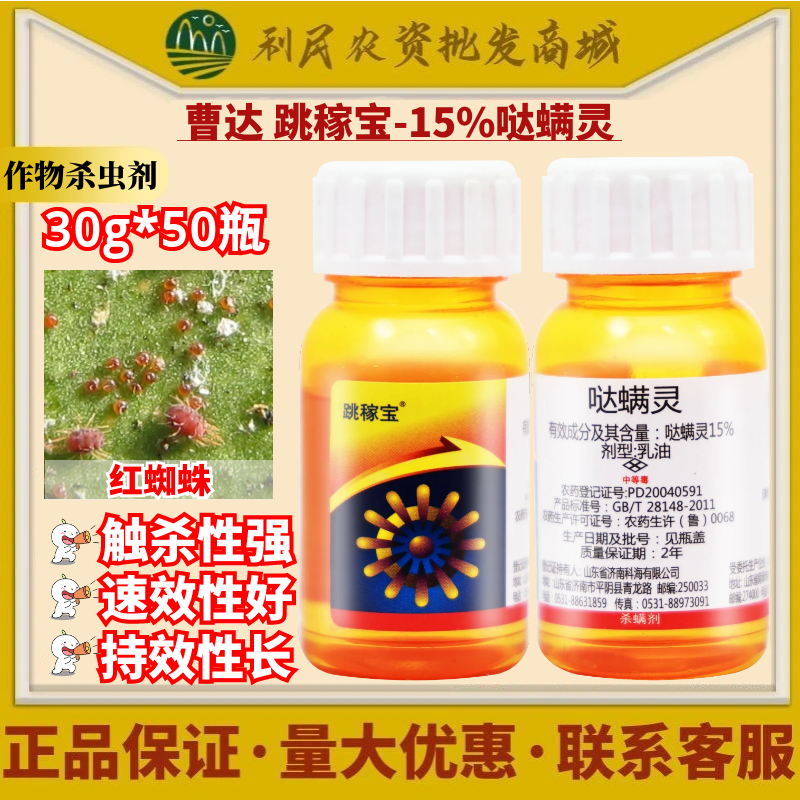 曹达跳稼宝15%哒螨灵杀螨剂