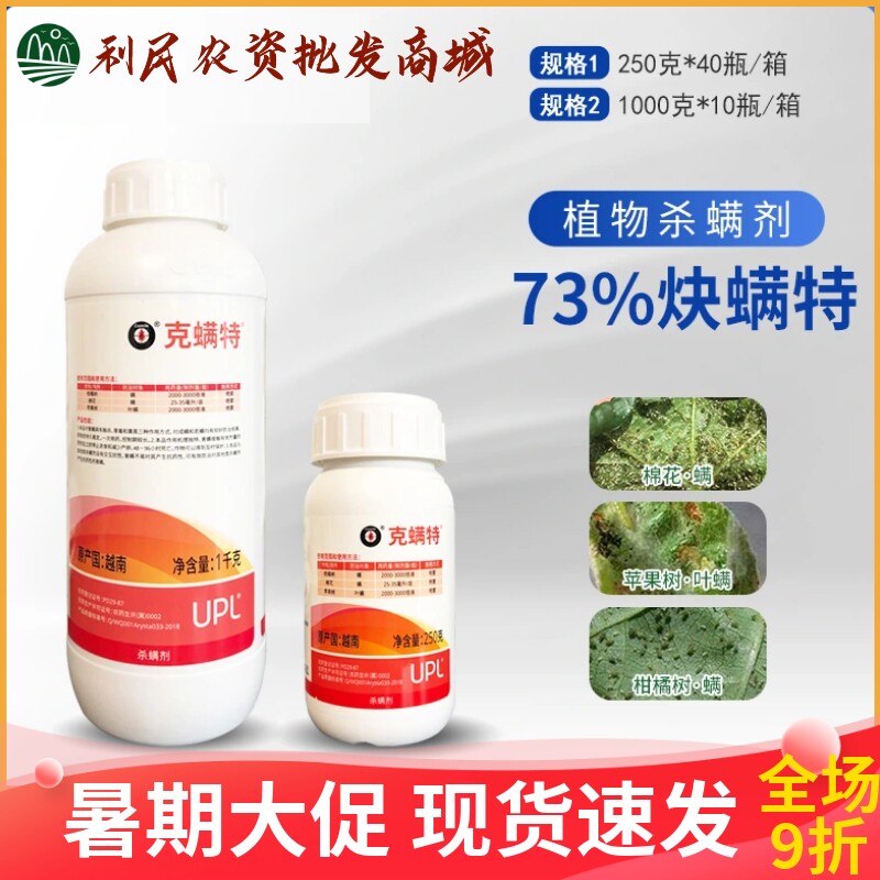 UPL克螨特73%炔螨特白红蜘蛛