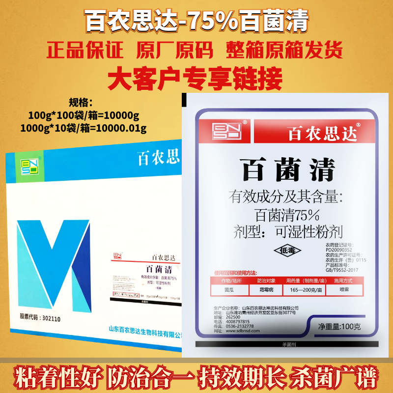 整箱发货百农思达75%百菌清 白粉 黄瓜霜霉病低毒农药杀菌剂