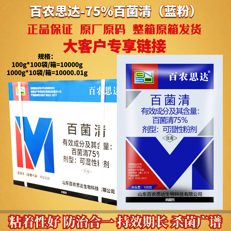 整箱发货百农思达75%百菌清蓝粉 黄瓜霜霉病低毒农药杀菌剂