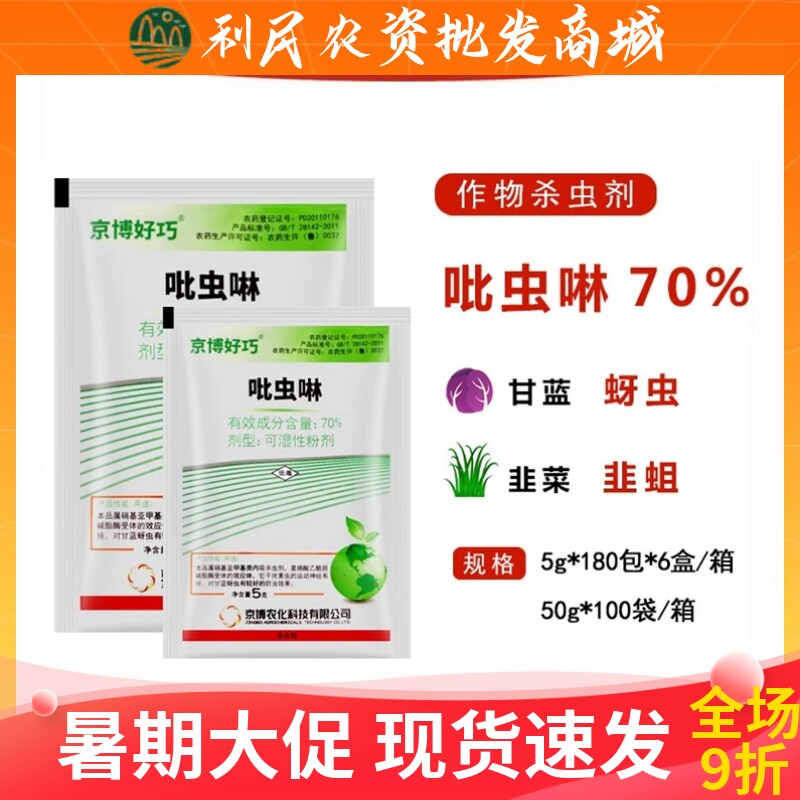 京博好巧70%吡虫啉蔬菜花卉