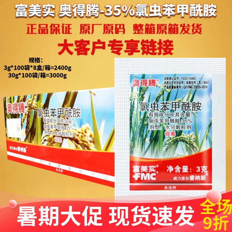 整箱 富美实 奥得腾 35%氯虫苯甲酰胺二化螟金纹细蛾杀虫剂农药
