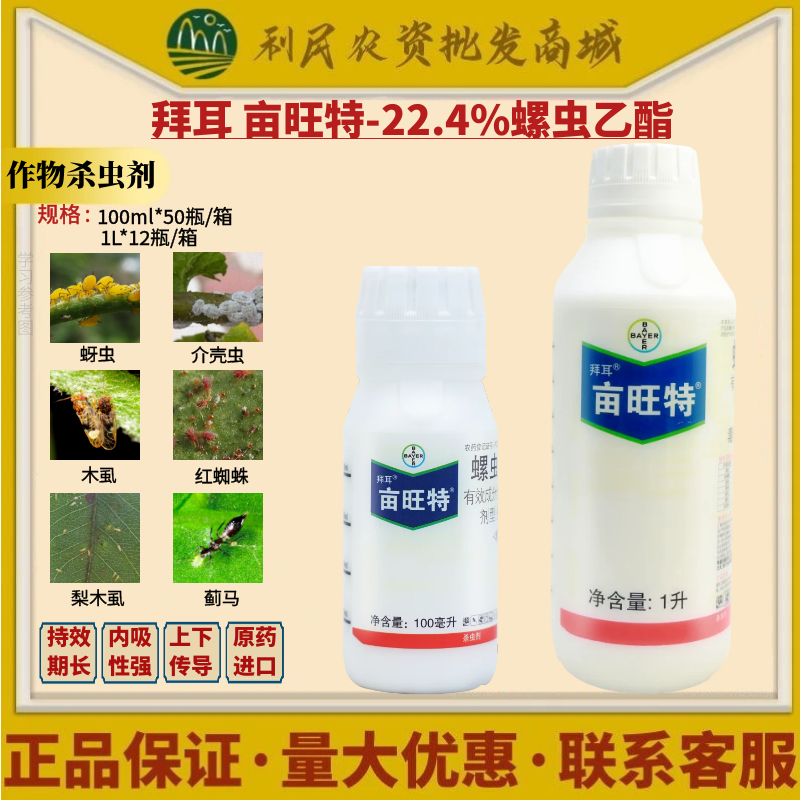 德国拜耳亩旺特22.4%螺虫乙酯