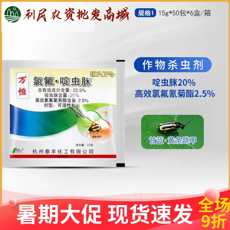 万恒氯氟啶虫脒高效氯氟氰菊酯