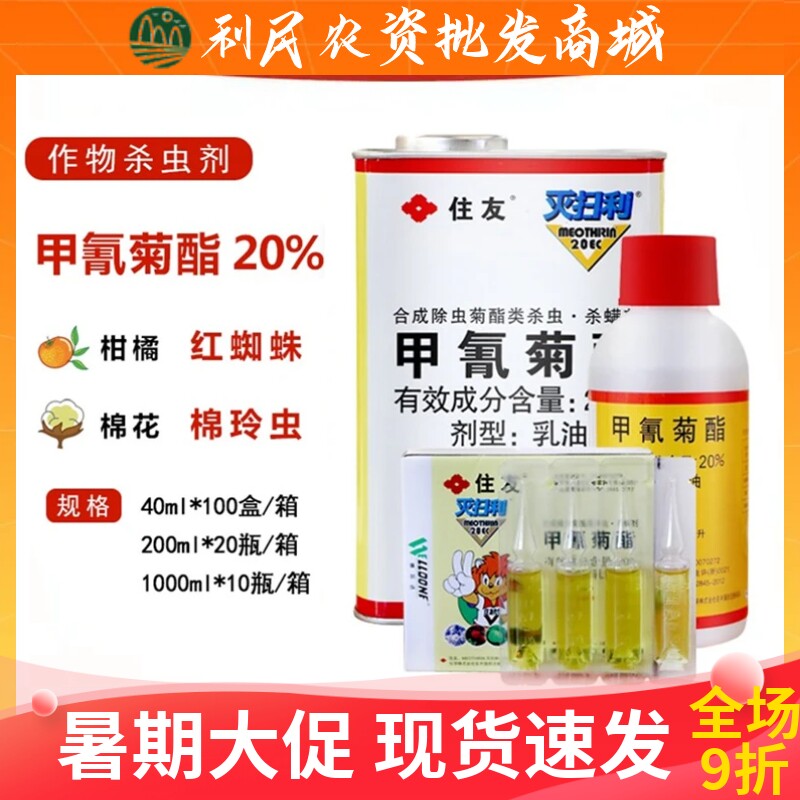 日本住友灭扫利20%甲氰菊酯