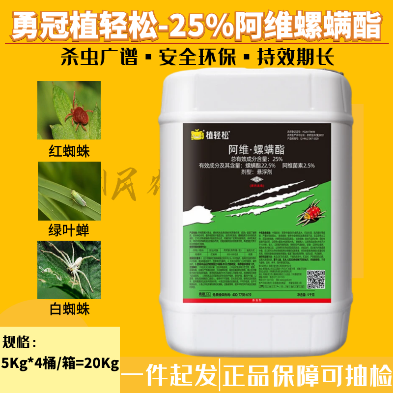 勇冠25%阿维菌素螺螨酯