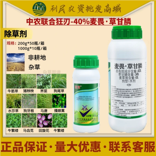 中农联合狂刃40%草甘膦麦草畏