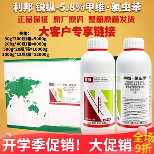 利邦銳縱5.8%甲維氯蟲(chóng)苯 氯蟲(chóng)苯甲酰胺肉蟲(chóng)大蟲(chóng)農(nóng)藥殺蟲(chóng)劑 甲維鹽