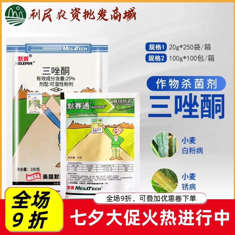 美国默赛粉锈通三唑酮