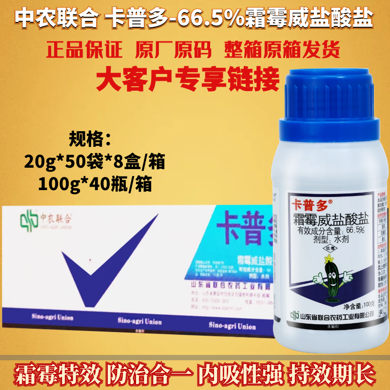整箱发货 卡普多 霜霉威盐酸盐 黄瓜菜霜霉病疫病葡萄农药杀菌剂