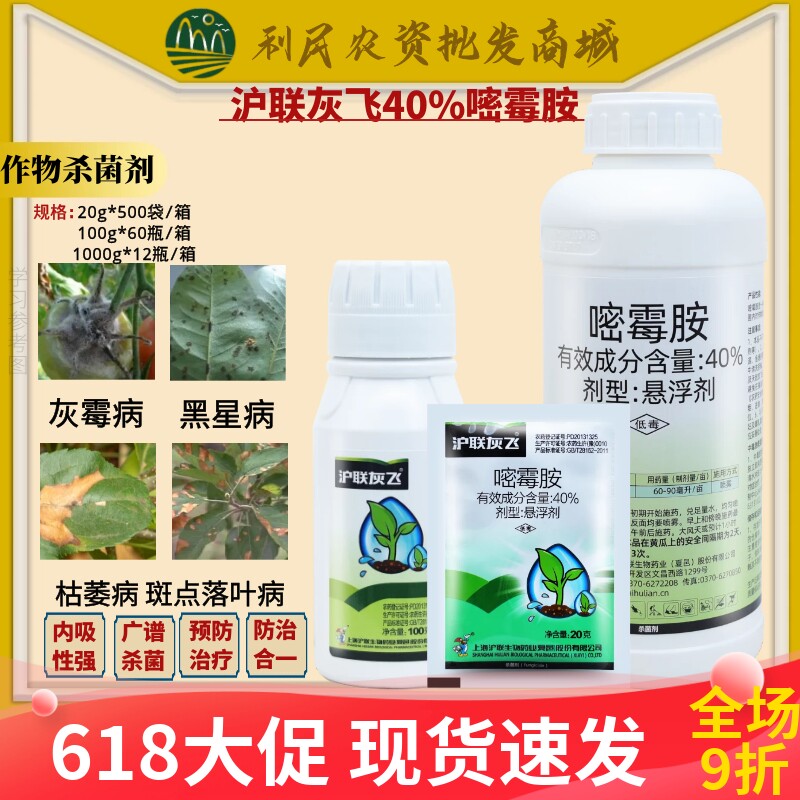 沪联灰飞40%嘧霉胺 黄瓜辣椒苹果葡萄番茄灰霉病枯萎病农药杀菌剂