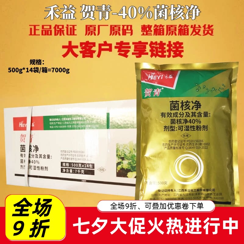 整箱 江西禾益贺青 40%菌核净 烟草赤星病油菜菌核病农药杀菌剂