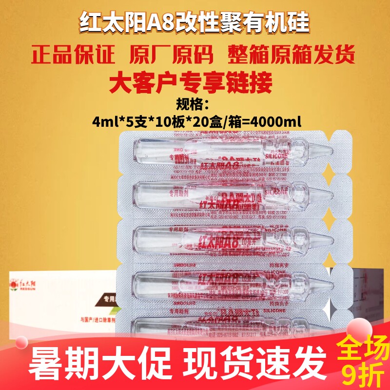 4ml*1000支红太阳 专用A8 有机硅助剂 农用 渗透 增效剂农药助剂