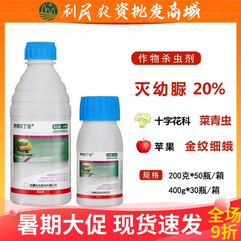 京博抑丁保灭幼脲20%菜青虫