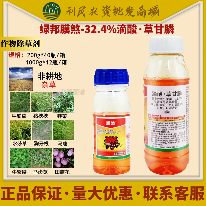 绿邦膜煞32.4%滴酸草甘膦 2.4-滴 非耕地果园杂草烂根农药除草剂