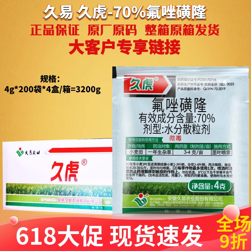 4g*800袋久易久虎70%氟唑磺隆 野燕麦小麦田一年生杂草农药除草剂
