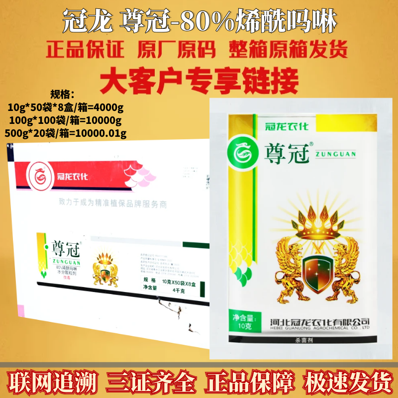 整箱冠龙 尊冠80%烯酰吗啉芋头菠菜马铃薯黄瓜霜霉疫病杀菌剂农药