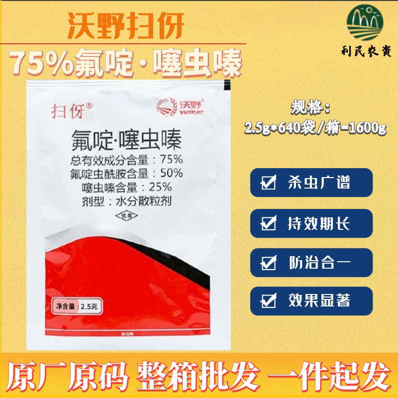 沃野扫伢75%氟啶噻虫嗪 桃蚜棉蚜抗性蚜虫黄蚜蓟马飞虱农药杀虫剂