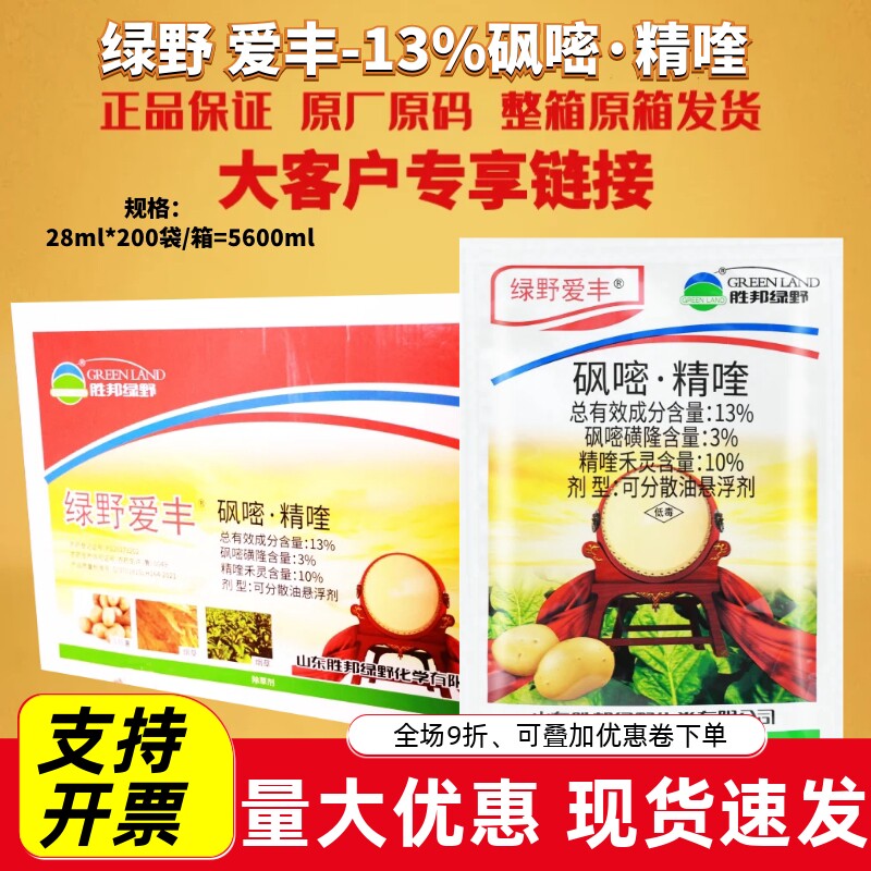 整箱绿野爱丰13%砜嘧精喹马铃薯烟草禾阔双除杂草苗后农药除草剂