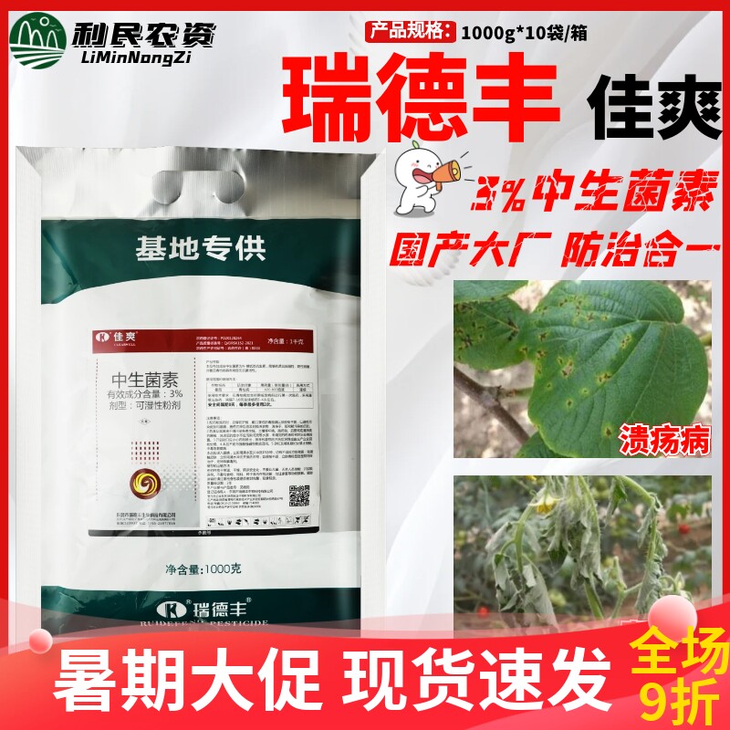 瑞德丰 佳爽 3%中生菌素猕猴桃溃疡病番茄青枯病农药杀菌剂