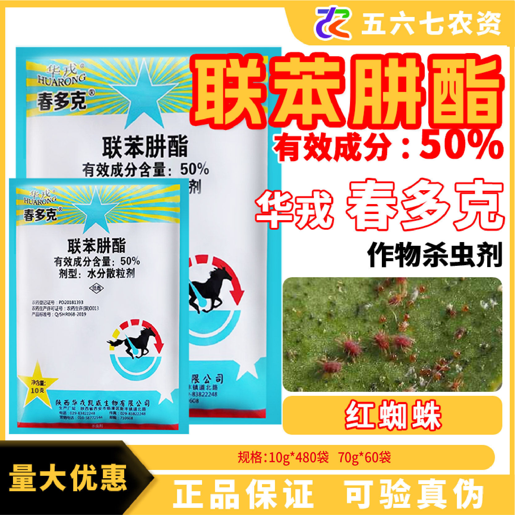 华戎 春多克50%联苯肼酯 柑橘树红蜘蛛叶螨杀螨剂杀虫剂包邮