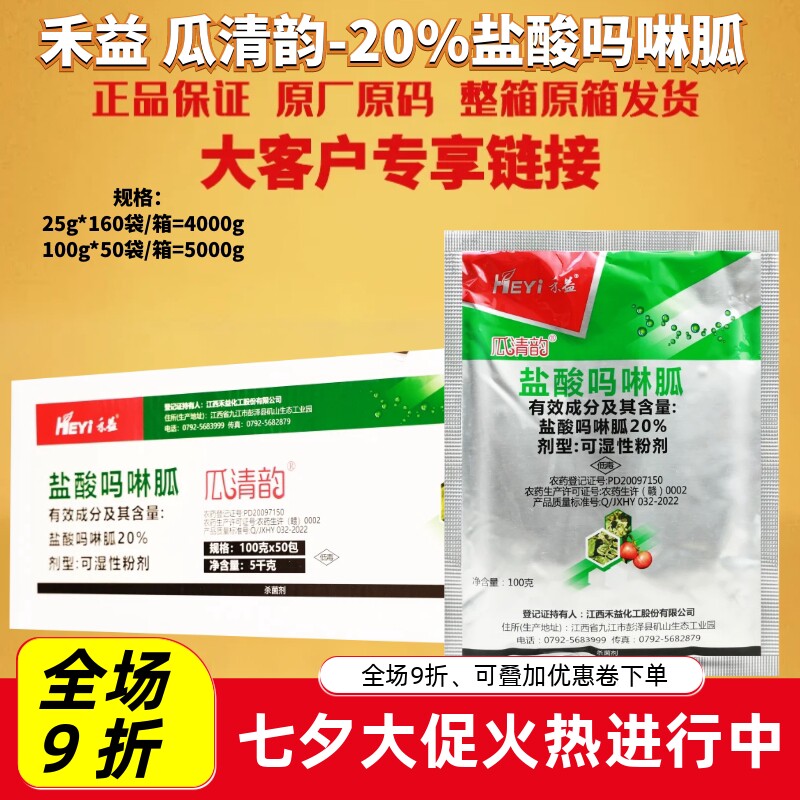 禾益瓜清韵20%盐酸吗啉胍