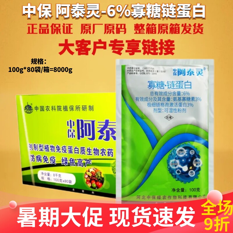 中保 阿泰灵6%寡糖链蛋白 白菜软腐病番茄烟草病毒病农药杀菌剂