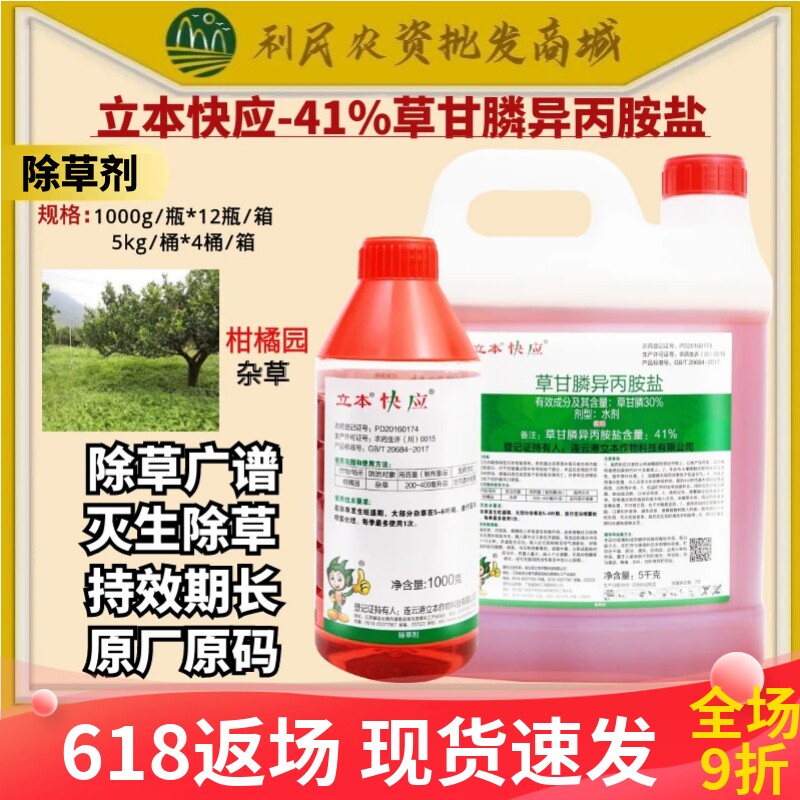立本快应41%草甘膦异丙胺盐水剂