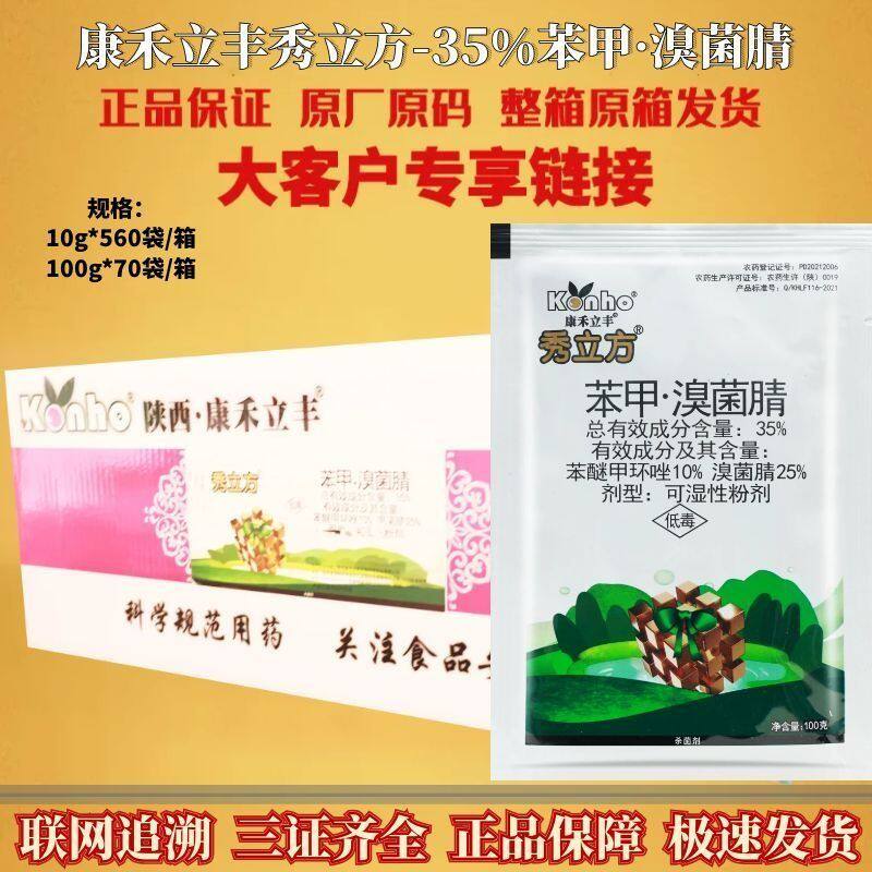 康禾立丰秀立方35%苯甲·溴菌腈苯醚甲环唑西瓜蔓枯病农药杀菌剂