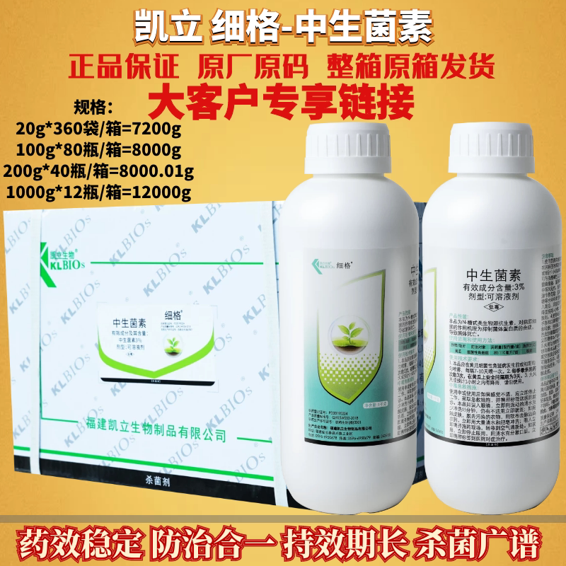 整箱发货 细格3%中生菌素 黄瓜细菌性角斑病斑点落叶病农药杀菌剂