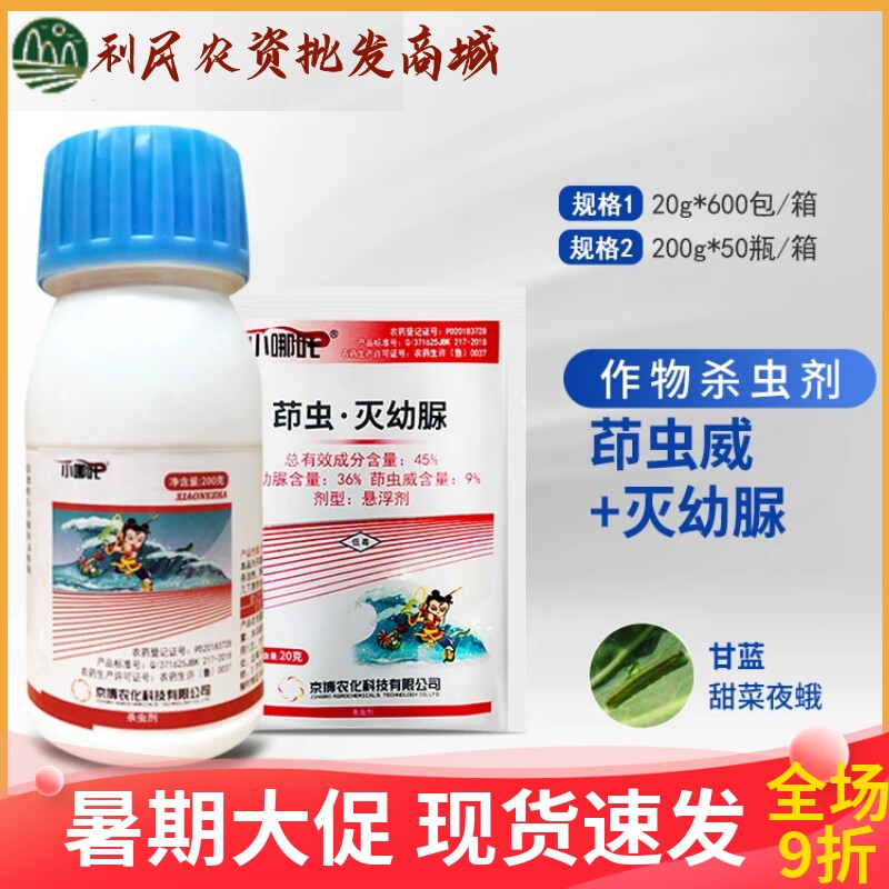 京博小哪吒45%茚虫·灭幼脲