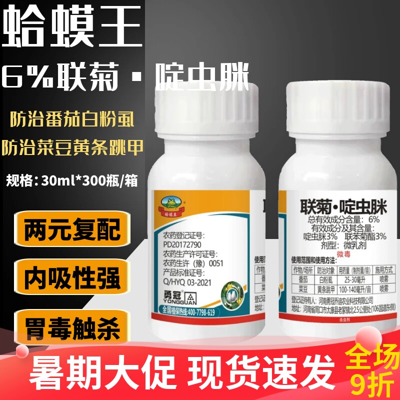 勇冠蛤蟆王6%联苯菊酯 啶虫脒 果树蔬菜白粉虱黄条跳甲农药杀虫剂
