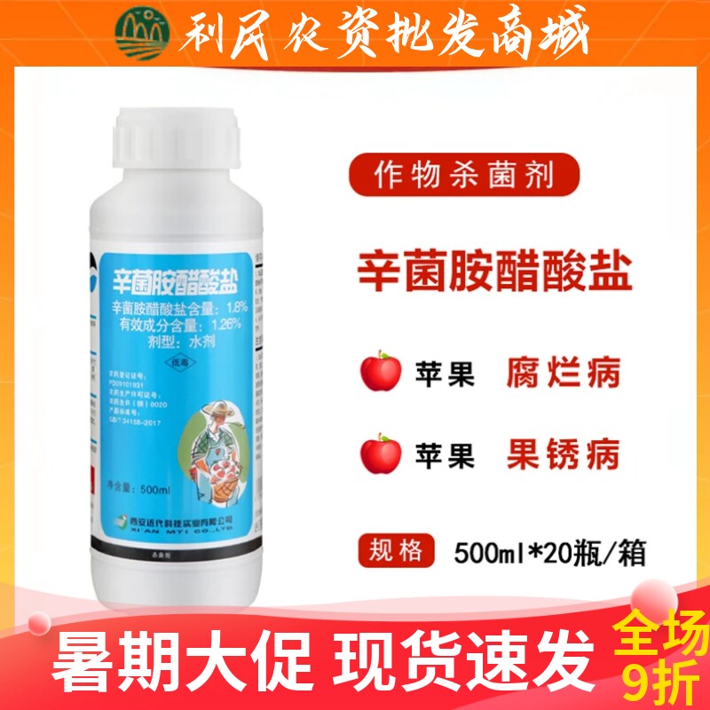 辛菌胺醋酸盐1.26%苹果柑橘