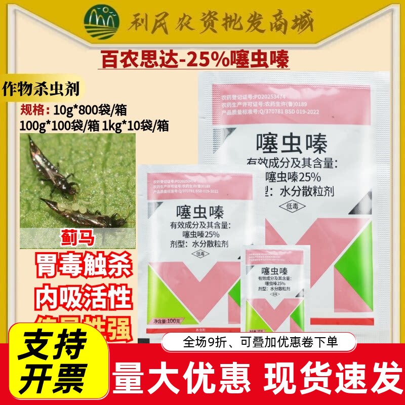 整箱发货百农思达25%噻虫嗪 赛虫嗪盲蝽蟓韭蛆稻飞虱农药杀虫剂