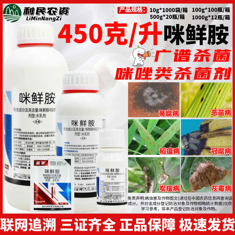 利邦 超艳 45%咪鲜胺柑橘炭疽病蒜薹灰霉病水乳剂农药杀菌剂