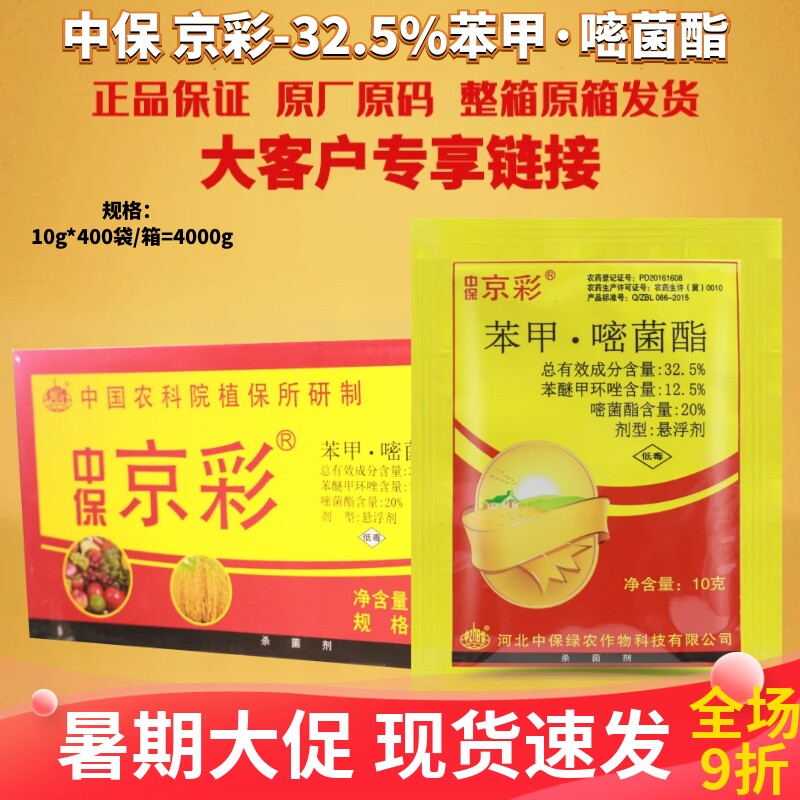 整箱中保 京彩32.5%苯甲嘧菌酯苯醚甲环唑黑斑病炭疽病农药杀菌剂