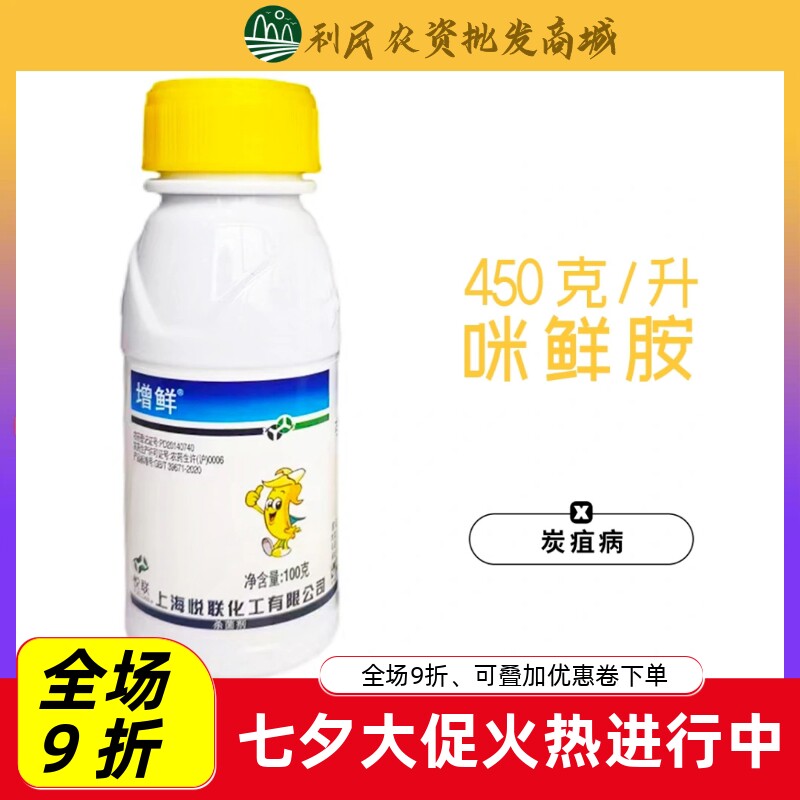 上海悦联增鲜45%咪鲜胺香蕉