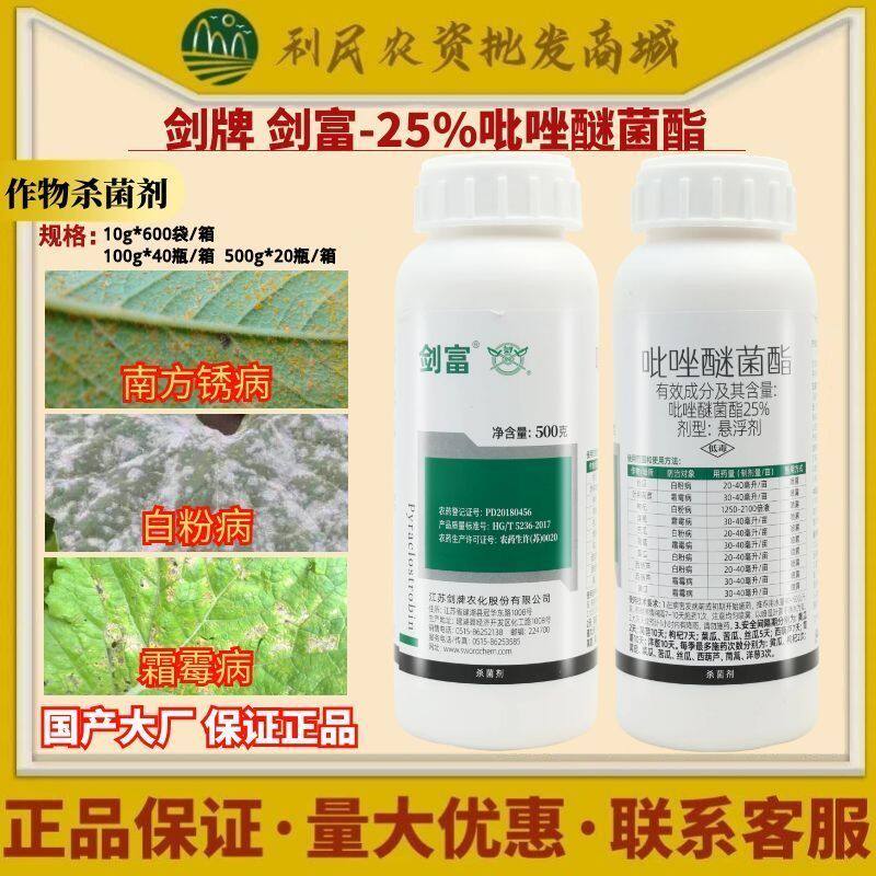 剑牌剑富 25% 吡唑醚菌酯杀菌剂 白粉病霜霉病南方锈病农药正品