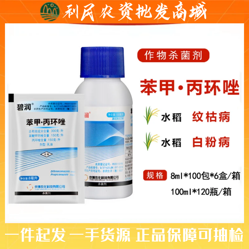 京博碧润 苯醚甲环唑+丙环唑水稻纹枯病黑斑病叶斑病 农药杀菌剂