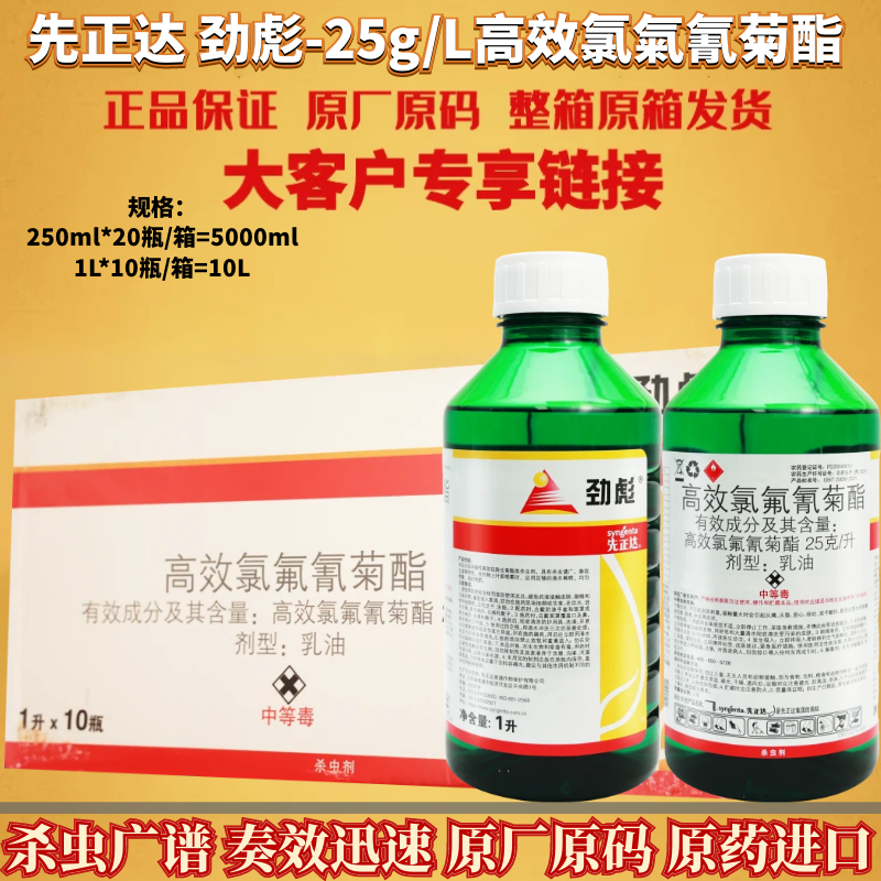 先正达 劲彪 高效氯氟氰菊酯茶小绿叶蝉菜青虫棉铃虫杀虫剂农药