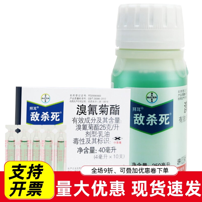 拜耳敌杀死溴氰菊酯 茶树绿叶蝉柑橘蚜虫食心虫潜叶蛾农药杀虫剂