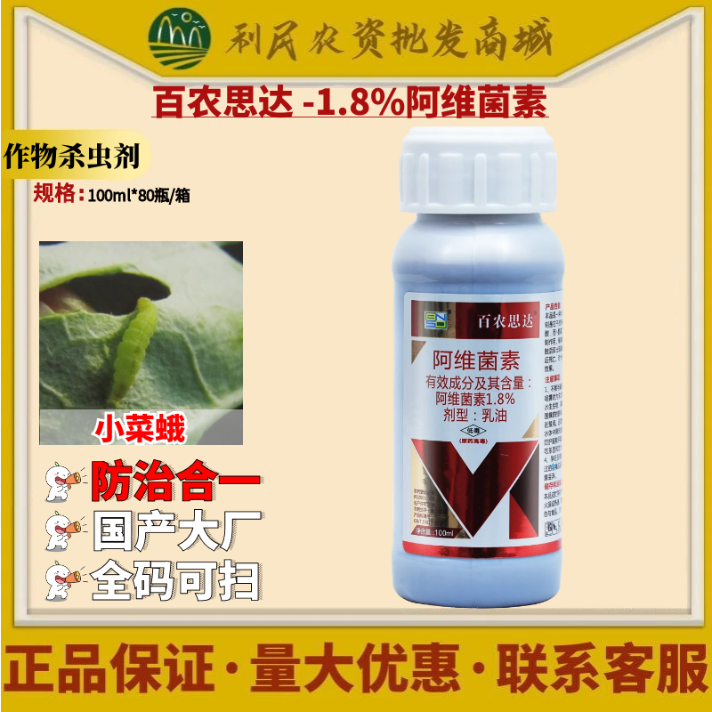 百农思达1.8%阿维菌素甘蓝小菜蛾
