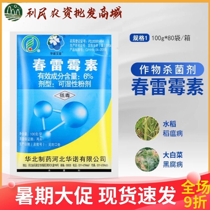 华北制药春雷霉素6%