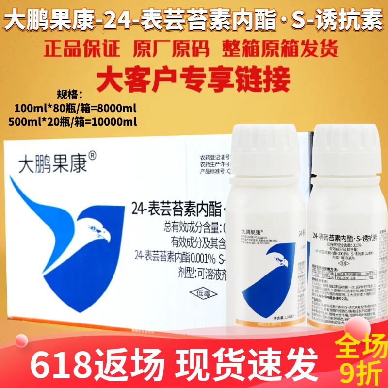 整箱发货 大鹏果康24表芸苔素内酯S诱抗素水稻葡萄果树生长调节剂