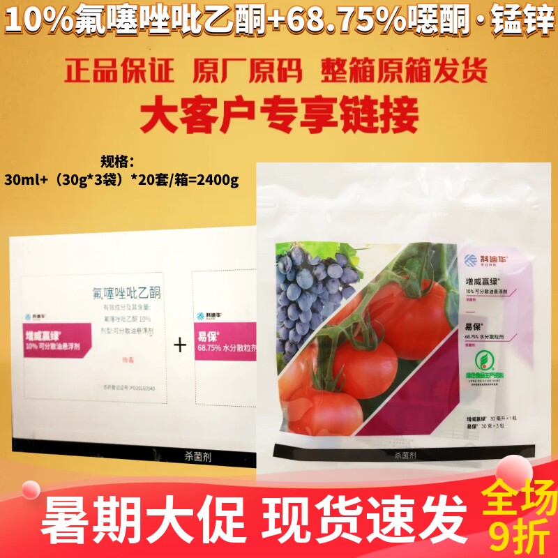 整箱科迪华增威赢绿易保10%氟噻唑吡乙酮68.75%噁酮锰锌1+3杀菌剂